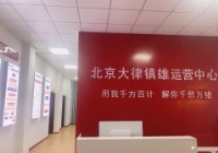 云南昭通鎮雄縣云律所