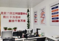 甘肅蘭州城關(guān)區(qū)云律所