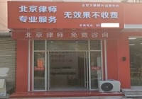 山東濱州博興云律所