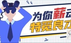 為你【薪】動，特覓良才！