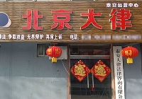 山東泰安岱岳云律所