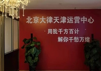 天津武清河西務(wù)云律所