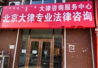 內(nèi)蒙古通遼開魯縣云律所