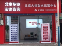 重慶彭水縣云律所