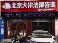山東臨沂蘭山區云律所