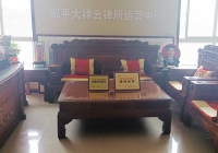 山東濱州鄒平云律所