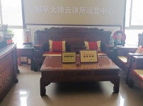 山東濱州鄒平云律所